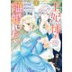 王妃様は離婚したい ～異世界から聖女様が来たので、もうお役御免ですわね？～（1）（講談社） [電子書籍]