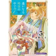 遙かなる時空の中で7（3）（講談社） [電子書籍]