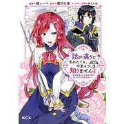 話が違うと言われても、今更もう知りませんよ ～婚約破棄された公爵令嬢は第七王子に溺愛される～ 分冊版（3）（講談社） [電子書籍]