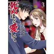 死ぬほど愛して 3（光文社） [電子書籍]