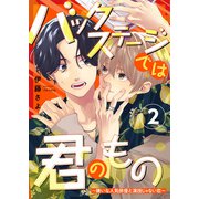 バックステージでは君のもの 2～嫌いな人気俳優と演技じゃない恋～（光文社） [電子書籍]