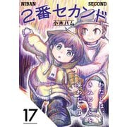 2番セカンド【分冊版】17（光文社） [電子書籍]