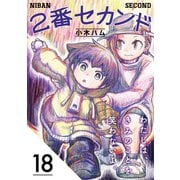 2番セカンド【分冊版】18（光文社） [電子書籍]