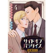 サイドオブパラダイス 4（光文社） [電子書籍]