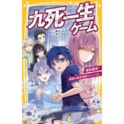 九死一生ゲーム 海妖襲来！ 濃霧の東京湾岸サバイバル（集英社） [電子書籍]