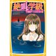 みらい文庫版 絶叫学級 報復ゲームのはじまり 編（集英社） [電子書籍]