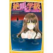 みらい文庫版 絶叫学級 報復ゲームのはじまり 編（集英社） [電子書籍]