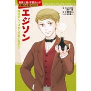 エジソン（学習まんが 世界の伝記NEXT）（集英社） [電子書籍]