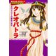 クレオパトラ（学習まんが 世界の伝記NEXT）（集英社） [電子書籍]