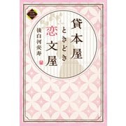 【電子オリジナル】貸本屋ときどき恋文屋 3（集英社） [電子書籍]
