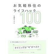 お気軽移住のライフハック100（集英社インターナショナル）（集英社） [電子書籍]
