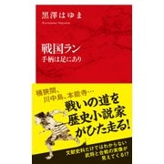 戦国ラン 手柄は足にあり（インターナショナル新書）（集英社） [電子書籍]