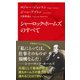 シャーロック・ホームズのすべて（インターナショナル新書）（集英社） [電子書籍]