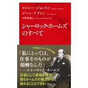 シャーロック・ホームズのすべて（インターナショナル新書）（集英社） [電子書籍]