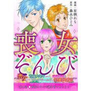 喪女ぞんび～喪女だけど育成スキルのみでハンター達とゾンビワールドを生き延びる方法～ 4（小学館） [電子書籍]