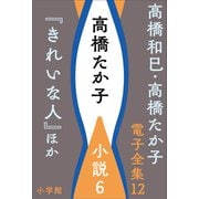 高橋和巳・高橋たか子 電子全集 第12巻 高橋たか子 小説6「きれいな人」ほか（小学館） [電子書籍]