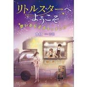 それいゆ文庫 リトルスターへようこそ ～想いを伝えるキッチンカー～（小学館） [電子書籍]