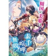 それいゆ文庫 傾国の美姫はステータス変更で素手喧嘩無敗になりました（小学館） [電子書籍]