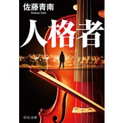 人格者（中央公論新社） [電子書籍]