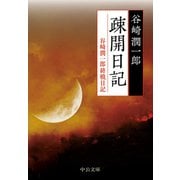疎開日記 谷崎潤一郎終戦日記（中央公論新社） [電子書籍]