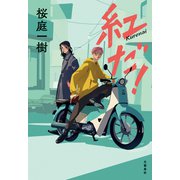 紅だ！（文藝春秋） [電子書籍]