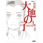 マンガ大地の子 1（文藝春秋） [電子書籍]