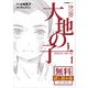 マンガ大地の子 1 無料試し読み版（文藝春秋） [電子書籍]