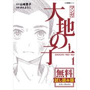 マンガ大地の子 1 無料試し読み版（文藝春秋） [電子書籍]