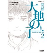 マンガ大地の子 2（文藝春秋） [電子書籍]