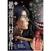 鵜頭川村事件 上 無料試し読み版（文藝春秋） [電子書籍]
