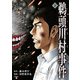 鵜頭川村事件 下（文藝春秋） [電子書籍]