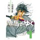 竜馬がゆく 1（文藝春秋） [電子書籍]