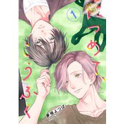 につめて、こうふく【単話】1（リイド社） [電子書籍]