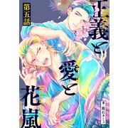 正義と愛と花嵐【単話】5（リイド社） [電子書籍]