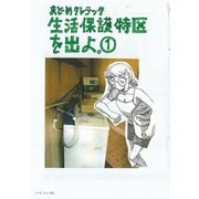 生活保護特区を出よ。（1）（リイド社） [電子書籍]