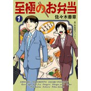 至極のお弁当（1）（少年画報社） [電子書籍]