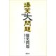 爆笑大問題（講談社） [電子書籍]