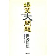 爆笑大問題（講談社） [電子書籍]