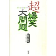 超爆笑大問題（講談社） [電子書籍]