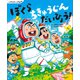 いちねんせいの1年間 ぼくら ちきゅうじん だいひょう！（講談社） [電子書籍]
