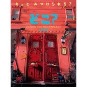 どこ？ とびらの むこうの さがしもの（講談社） [電子書籍]