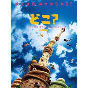 どこ？ ふしぎな まちの さがしもの（講談社） [電子書籍]