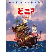 どこ？ ながい たびの さがしもの（講談社） [電子書籍]