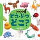 どこミニ どうぶつ どこ？（講談社） [電子書籍]