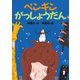 ペンギンがっしょうだん（講談社） [電子書籍]