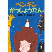 ペンギンがっしょうだん（講談社） [電子書籍]