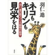 ネコもキリンも見栄をはる（講談社） [電子書籍]