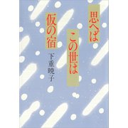 思へばこの世は仮の宿（講談社） [電子書籍]