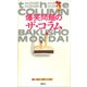 爆笑問題のザ・コラム（講談社） [電子書籍]