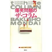 爆笑問題のザ・コラム（講談社） [電子書籍]